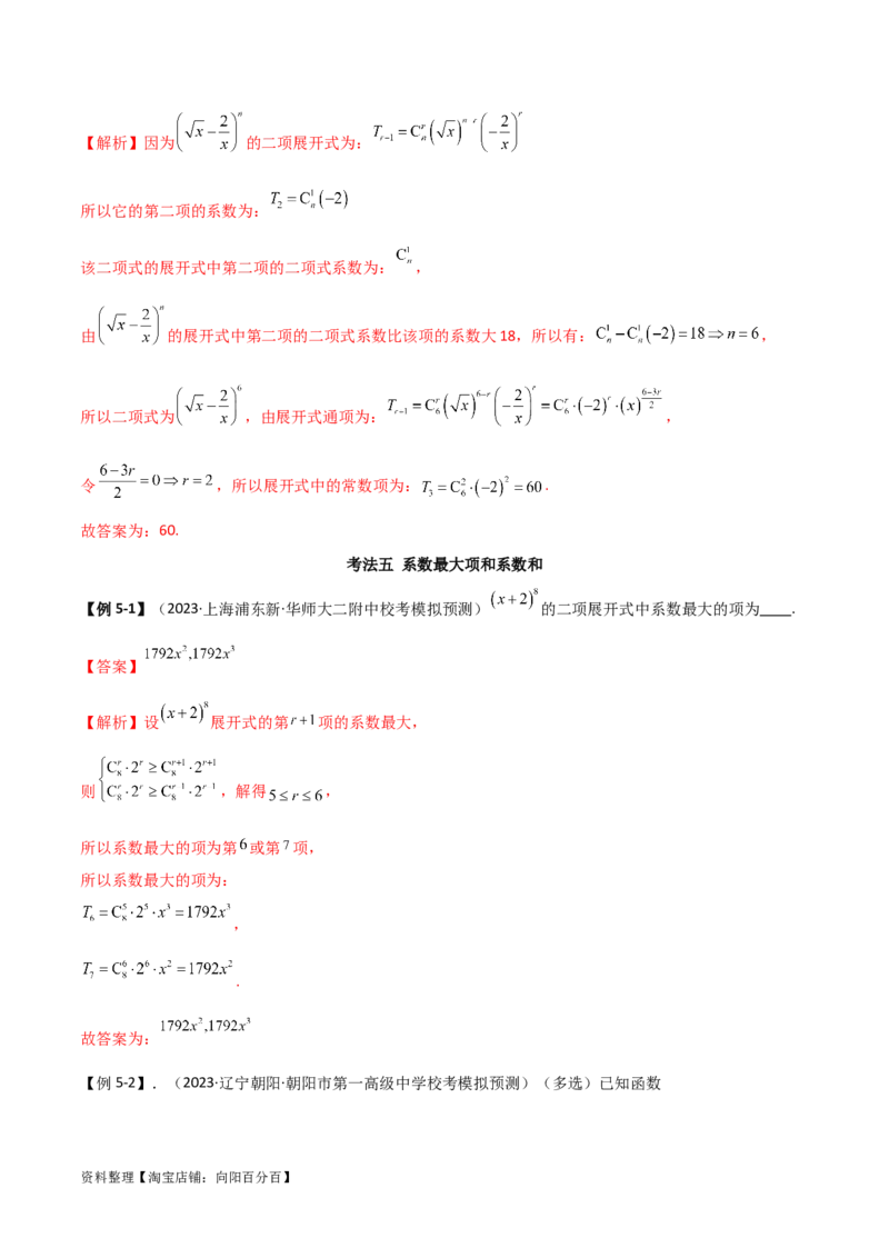 8.2二项式定理（精讲）（教师版）_02高考数学_新高考复习资料_2024年新高考资料_一轮复习资料_完2024年高考数学一轮复习一隅三反系列（新高考）
