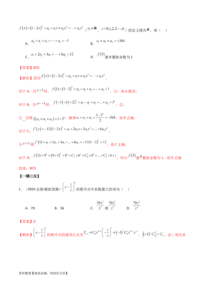 8.2二项式定理（精讲）（教师版）_02高考数学_新高考复习资料_2024年新高考资料_一轮复习资料_完2024年高考数学一轮复习一隅三反系列（新高考）
