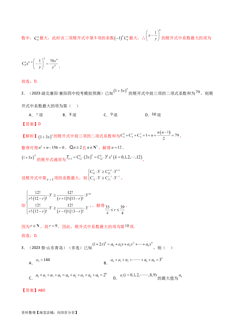 8.2二项式定理（精讲）（教师版）_02高考数学_新高考复习资料_2024年新高考资料_一轮复习资料_完2024年高考数学一轮复习一隅三反系列（新高考）