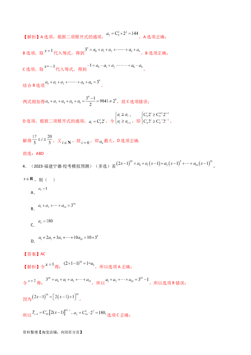 8.2二项式定理（精讲）（教师版）_02高考数学_新高考复习资料_2024年新高考资料_一轮复习资料_完2024年高考数学一轮复习一隅三反系列（新高考）