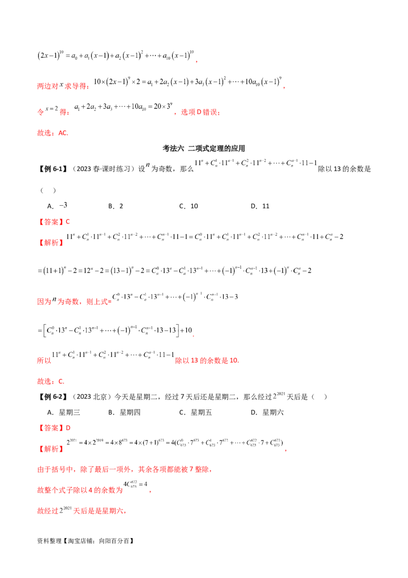 8.2二项式定理（精讲）（教师版）_02高考数学_新高考复习资料_2024年新高考资料_一轮复习资料_完2024年高考数学一轮复习一隅三反系列（新高考）