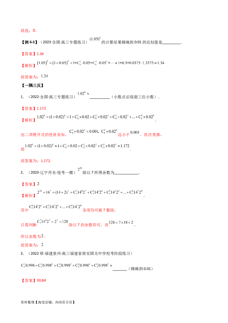8.2二项式定理（精讲）（教师版）_02高考数学_新高考复习资料_2024年新高考资料_一轮复习资料_完2024年高考数学一轮复习一隅三反系列（新高考）