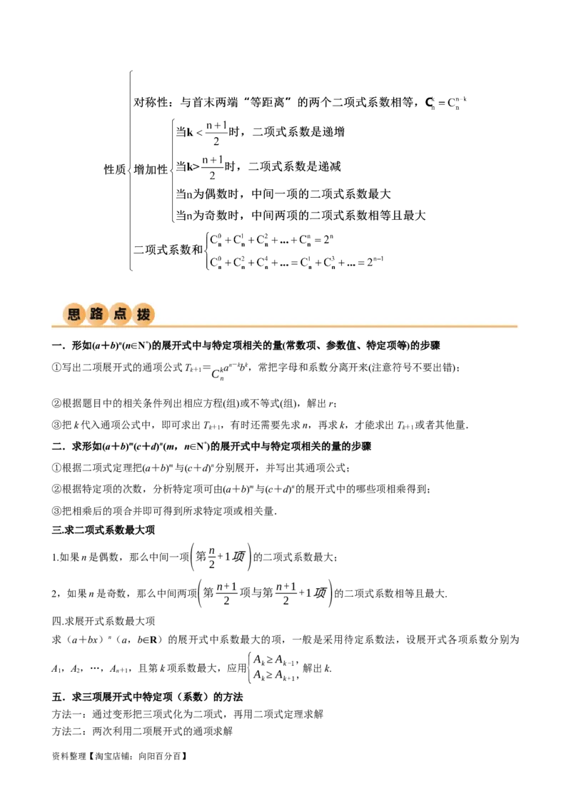 8.2二项式定理（精讲）（教师版）_02高考数学_新高考复习资料_2024年新高考资料_一轮复习资料_完2024年高考数学一轮复习一隅三反系列（新高考）