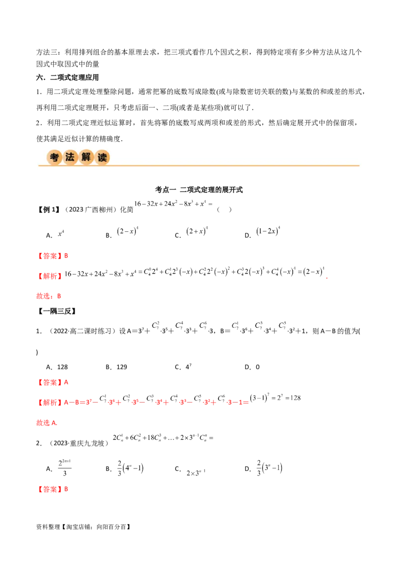 8.2二项式定理（精讲）（教师版）_02高考数学_新高考复习资料_2024年新高考资料_一轮复习资料_完2024年高考数学一轮复习一隅三反系列（新高考）