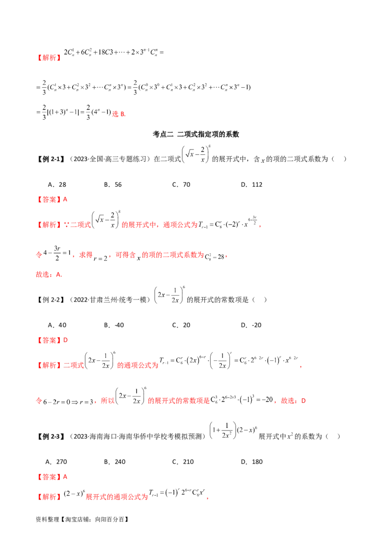 8.2二项式定理（精讲）（教师版）_02高考数学_新高考复习资料_2024年新高考资料_一轮复习资料_完2024年高考数学一轮复习一隅三反系列（新高考）