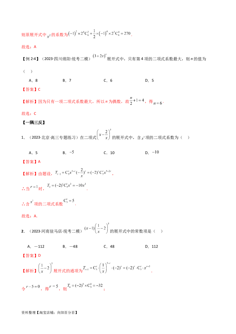 8.2二项式定理（精讲）（教师版）_02高考数学_新高考复习资料_2024年新高考资料_一轮复习资料_完2024年高考数学一轮复习一隅三反系列（新高考）