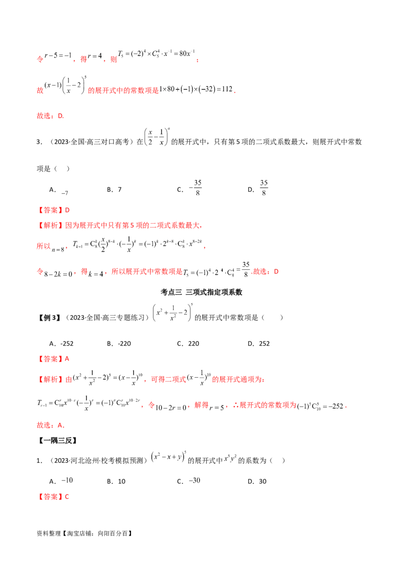 8.2二项式定理（精讲）（教师版）_02高考数学_新高考复习资料_2024年新高考资料_一轮复习资料_完2024年高考数学一轮复习一隅三反系列（新高考）