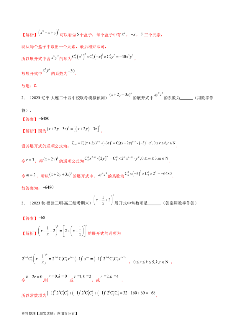 8.2二项式定理（精讲）（教师版）_02高考数学_新高考复习资料_2024年新高考资料_一轮复习资料_完2024年高考数学一轮复习一隅三反系列（新高考）