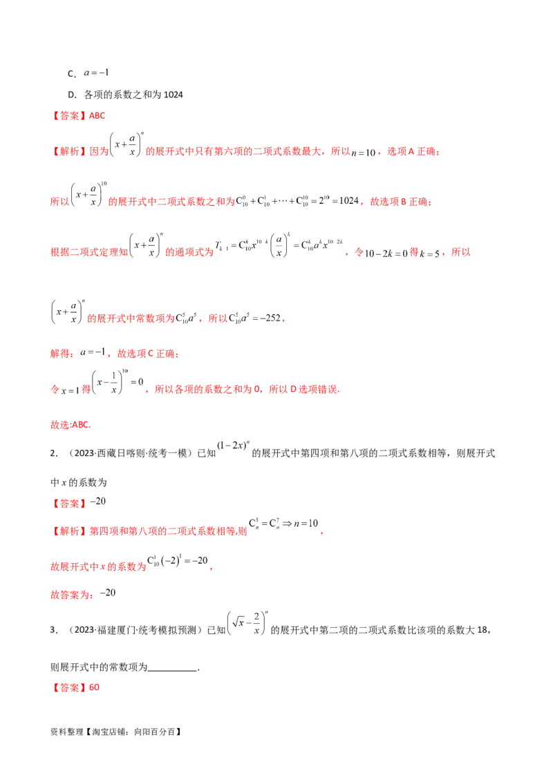 8.2二项式定理（精讲）（教师版）_02高考数学_新高考复习资料_2024年新高考资料_一轮复习资料_完2024年高考数学一轮复习一隅三反系列（新高考）