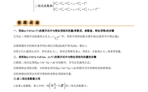 8.2二项式定理（精讲）（教师版）_02高考数学_新高考复习资料_2024年新高考资料_一轮复习资料_完2024年高考数学一轮复习一隅三反系列（新高考）