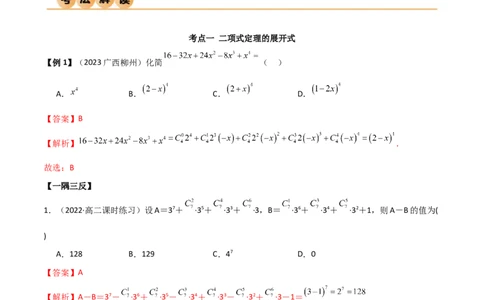 8.2二项式定理（精讲）（教师版）_02高考数学_新高考复习资料_2024年新高考资料_一轮复习资料_完2024年高考数学一轮复习一隅三反系列（新高考）
