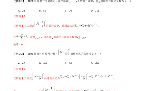 8.2二项式定理（精讲）（教师版）_02高考数学_新高考复习资料_2024年新高考资料_一轮复习资料_完2024年高考数学一轮复习一隅三反系列（新高考）
