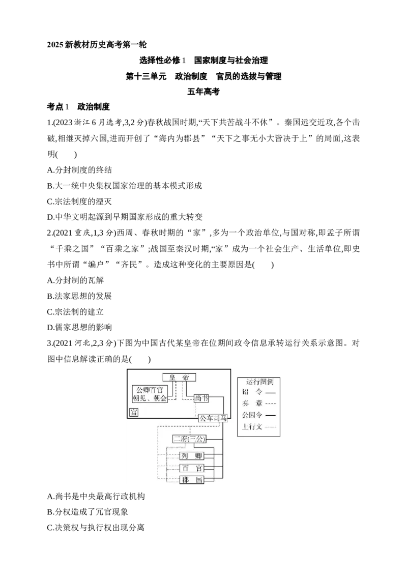 2025新教材历史高考第一轮基础练习--第十三单元政治制度官员的选拔与管理（含答案）_07高考历史_2025年新高考资料_一轮复习_2025新教材历史高考第一轮基础练习（含答案）（完结）