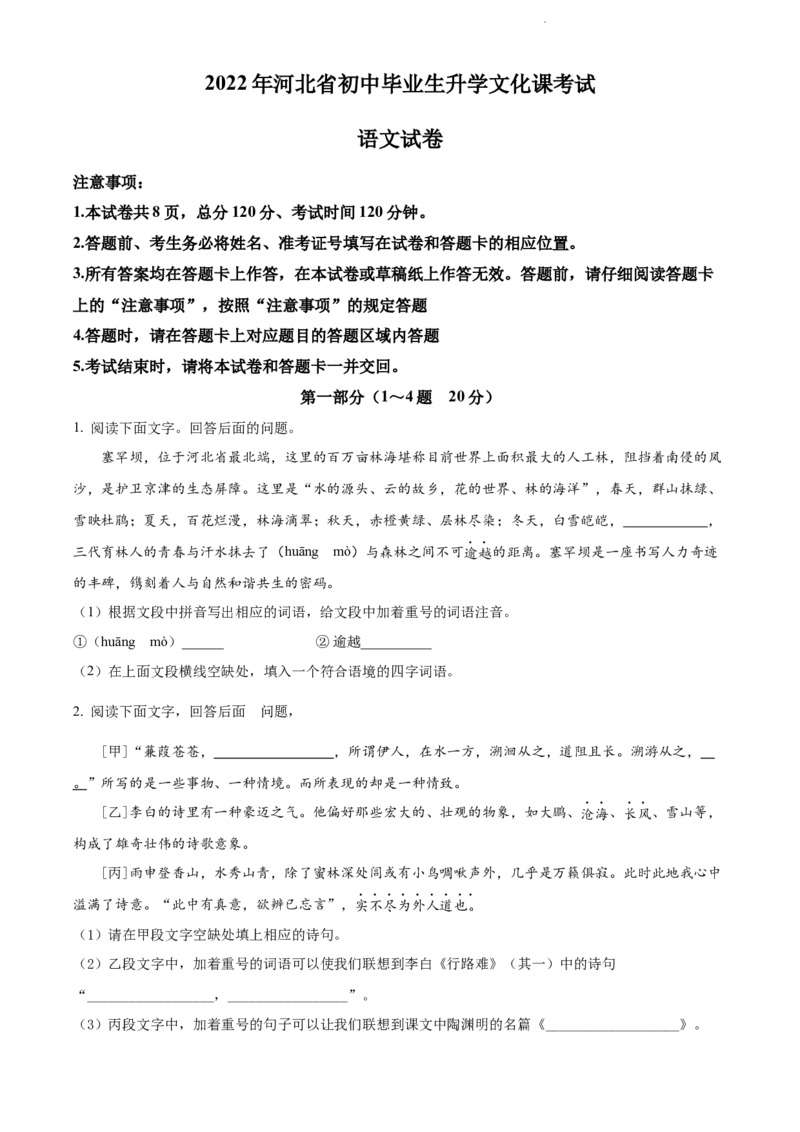 2022年河北省中考语文真题（原卷版）_河北中考_1.河北中考语文2008-2025