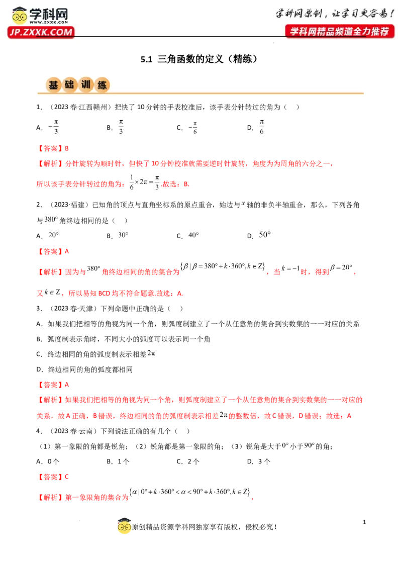 5.1三角函数的定义（精练）（教师版）_02高考数学_新高考复习资料_2024年新高考资料_一轮复习资料_完2024年高考数学一轮复习一隅三反系列（新高考）