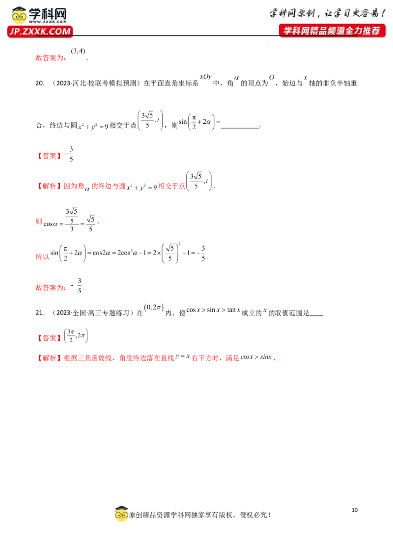 5.1三角函数的定义（精练）（教师版）_02高考数学_新高考复习资料_2024年新高考资料_一轮复习资料_完2024年高考数学一轮复习一隅三反系列（新高考）