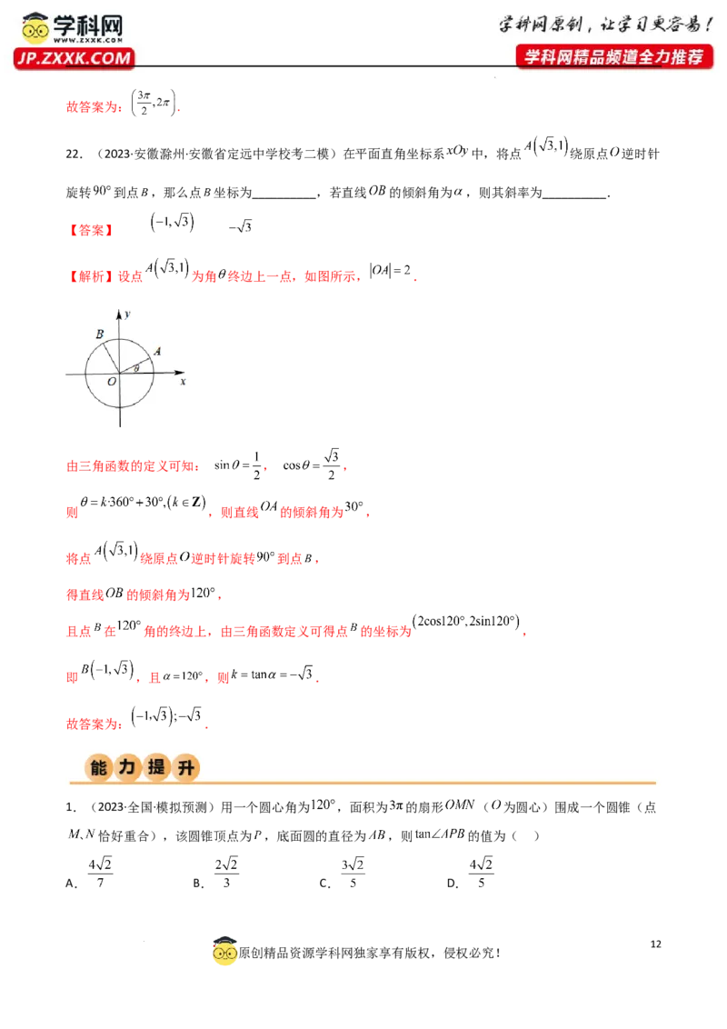 5.1三角函数的定义（精练）（教师版）_02高考数学_新高考复习资料_2024年新高考资料_一轮复习资料_完2024年高考数学一轮复习一隅三反系列（新高考）