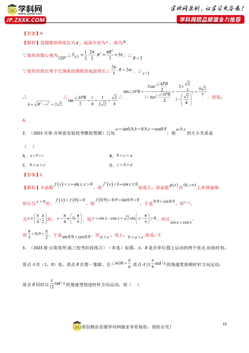 5.1三角函数的定义（精练）（教师版）_02高考数学_新高考复习资料_2024年新高考资料_一轮复习资料_完2024年高考数学一轮复习一隅三反系列（新高考）