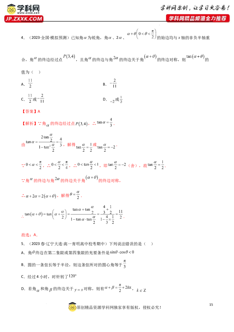 5.1三角函数的定义（精练）（教师版）_02高考数学_新高考复习资料_2024年新高考资料_一轮复习资料_完2024年高考数学一轮复习一隅三反系列（新高考）