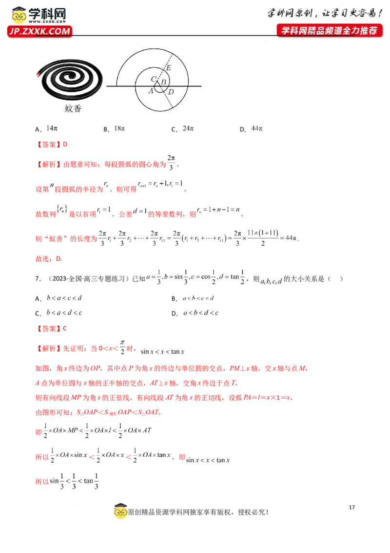 5.1三角函数的定义（精练）（教师版）_02高考数学_新高考复习资料_2024年新高考资料_一轮复习资料_完2024年高考数学一轮复习一隅三反系列（新高考）