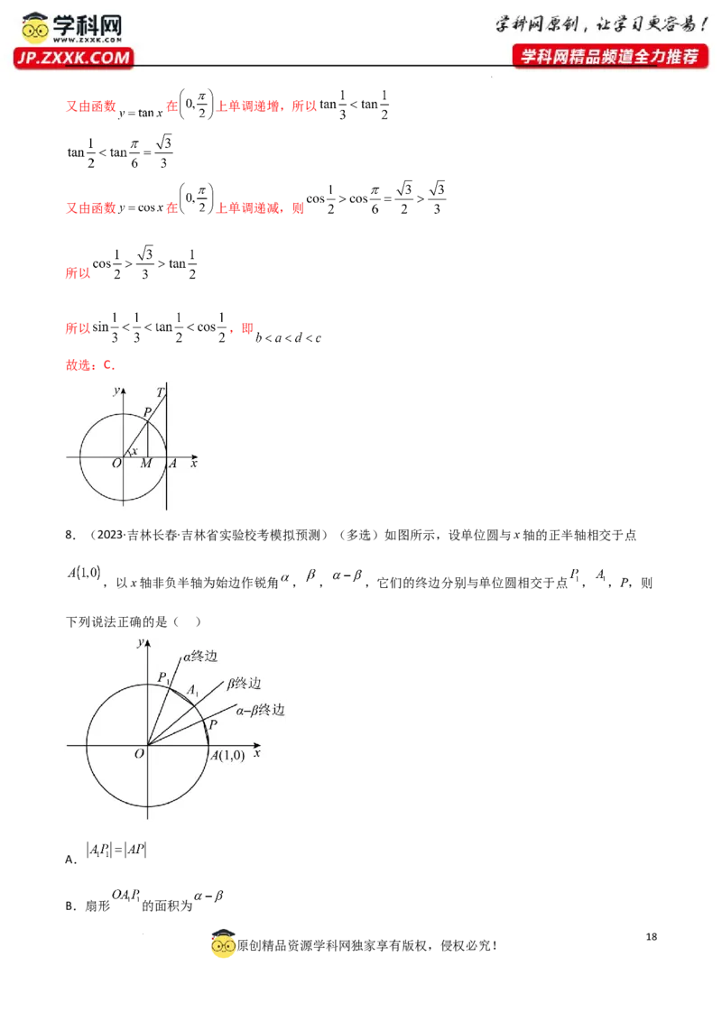 5.1三角函数的定义（精练）（教师版）_02高考数学_新高考复习资料_2024年新高考资料_一轮复习资料_完2024年高考数学一轮复习一隅三反系列（新高考）