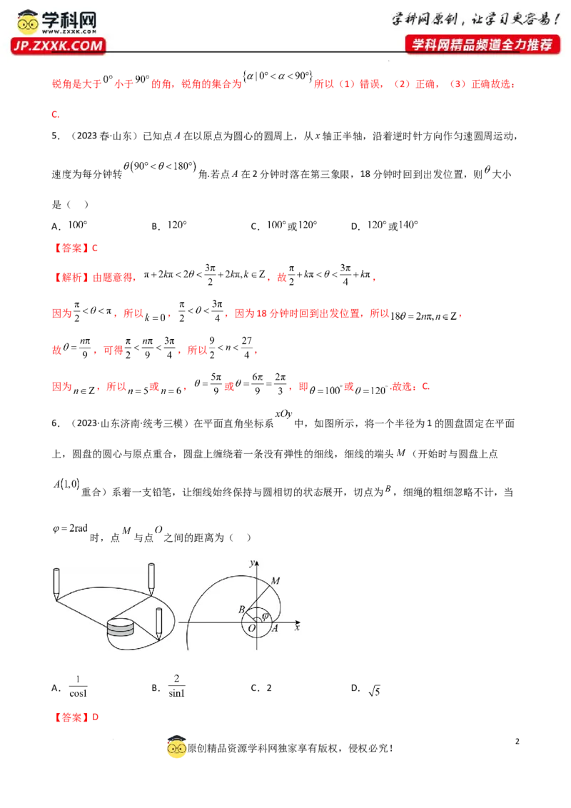 5.1三角函数的定义（精练）（教师版）_02高考数学_新高考复习资料_2024年新高考资料_一轮复习资料_完2024年高考数学一轮复习一隅三反系列（新高考）