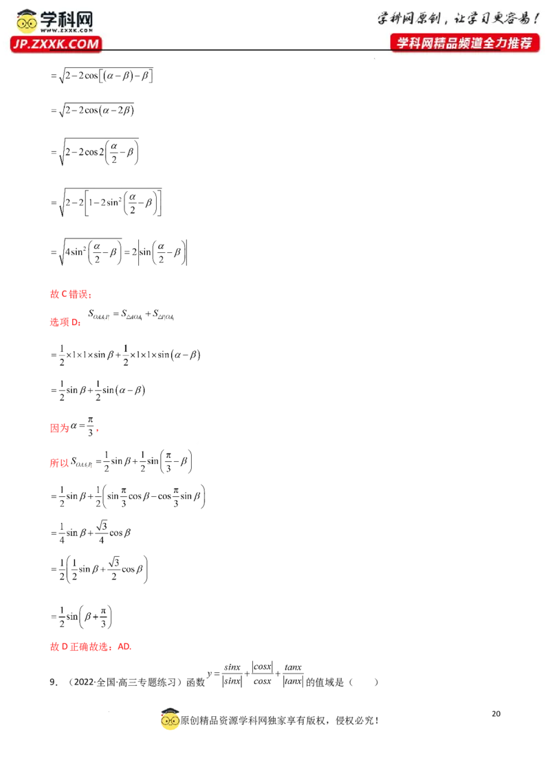 5.1三角函数的定义（精练）（教师版）_02高考数学_新高考复习资料_2024年新高考资料_一轮复习资料_完2024年高考数学一轮复习一隅三反系列（新高考）