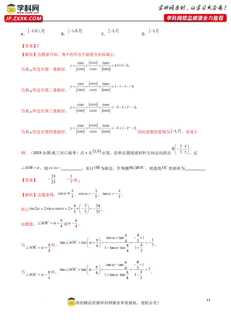 5.1三角函数的定义（精练）（教师版）_02高考数学_新高考复习资料_2024年新高考资料_一轮复习资料_完2024年高考数学一轮复习一隅三反系列（新高考）