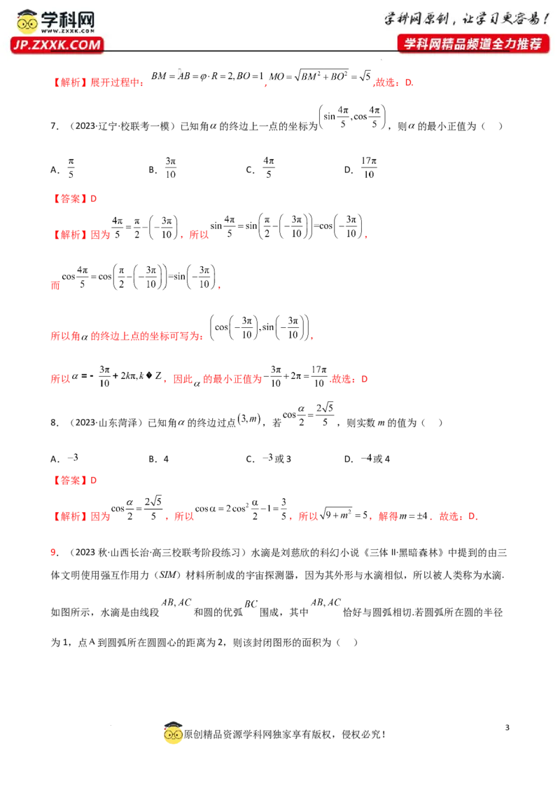 5.1三角函数的定义（精练）（教师版）_02高考数学_新高考复习资料_2024年新高考资料_一轮复习资料_完2024年高考数学一轮复习一隅三反系列（新高考）