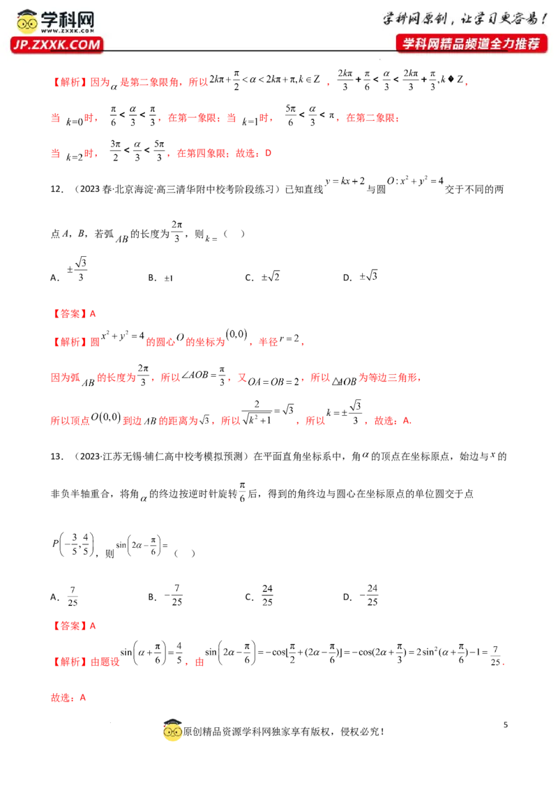 5.1三角函数的定义（精练）（教师版）_02高考数学_新高考复习资料_2024年新高考资料_一轮复习资料_完2024年高考数学一轮复习一隅三反系列（新高考）