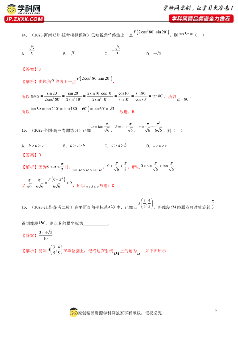 5.1三角函数的定义（精练）（教师版）_02高考数学_新高考复习资料_2024年新高考资料_一轮复习资料_完2024年高考数学一轮复习一隅三反系列（新高考）