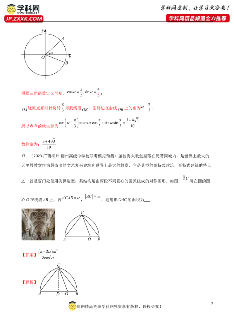 5.1三角函数的定义（精练）（教师版）_02高考数学_新高考复习资料_2024年新高考资料_一轮复习资料_完2024年高考数学一轮复习一隅三反系列（新高考）