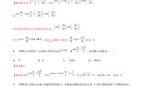 5.1三角函数的定义（精练）（教师版）_02高考数学_新高考复习资料_2024年新高考资料_一轮复习资料_完2024年高考数学一轮复习一隅三反系列（新高考）