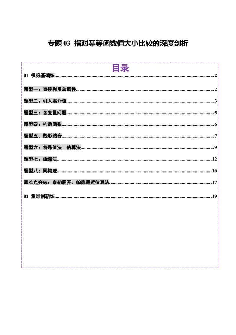 专题03指对幂等函数值大小比较的深度剖析（练习）（解析版）_02高考数学_2025年新高考资料_二轮复习_01高考语文等多个文件_上好课2025年高考数学二轮复习讲练测（新高考通用）