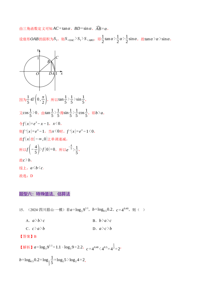 专题03指对幂等函数值大小比较的深度剖析（练习）（解析版）_02高考数学_2025年新高考资料_二轮复习_01高考语文等多个文件_上好课2025年高考数学二轮复习讲练测（新高考通用）