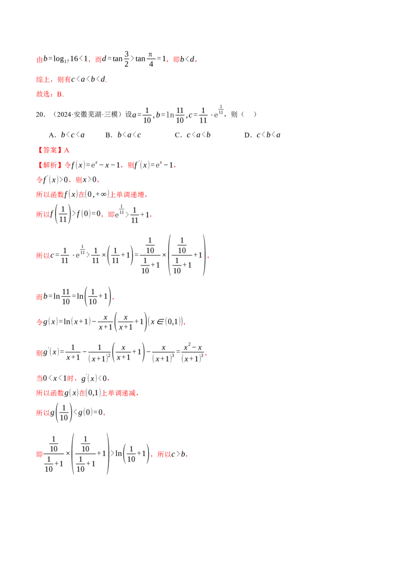 专题03指对幂等函数值大小比较的深度剖析（练习）（解析版）_02高考数学_2025年新高考资料_二轮复习_01高考语文等多个文件_上好课2025年高考数学二轮复习讲练测（新高考通用）