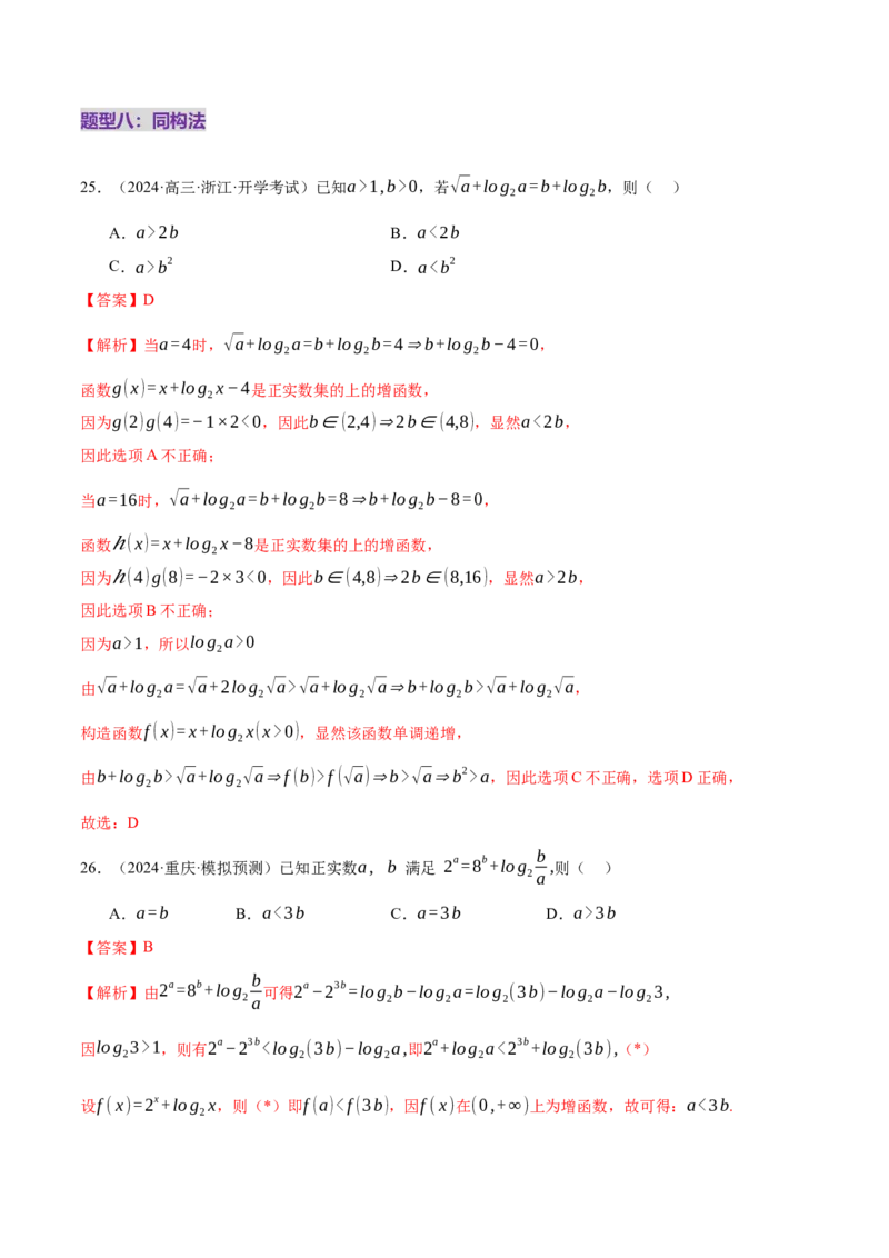 专题03指对幂等函数值大小比较的深度剖析（练习）（解析版）_02高考数学_2025年新高考资料_二轮复习_01高考语文等多个文件_上好课2025年高考数学二轮复习讲练测（新高考通用）