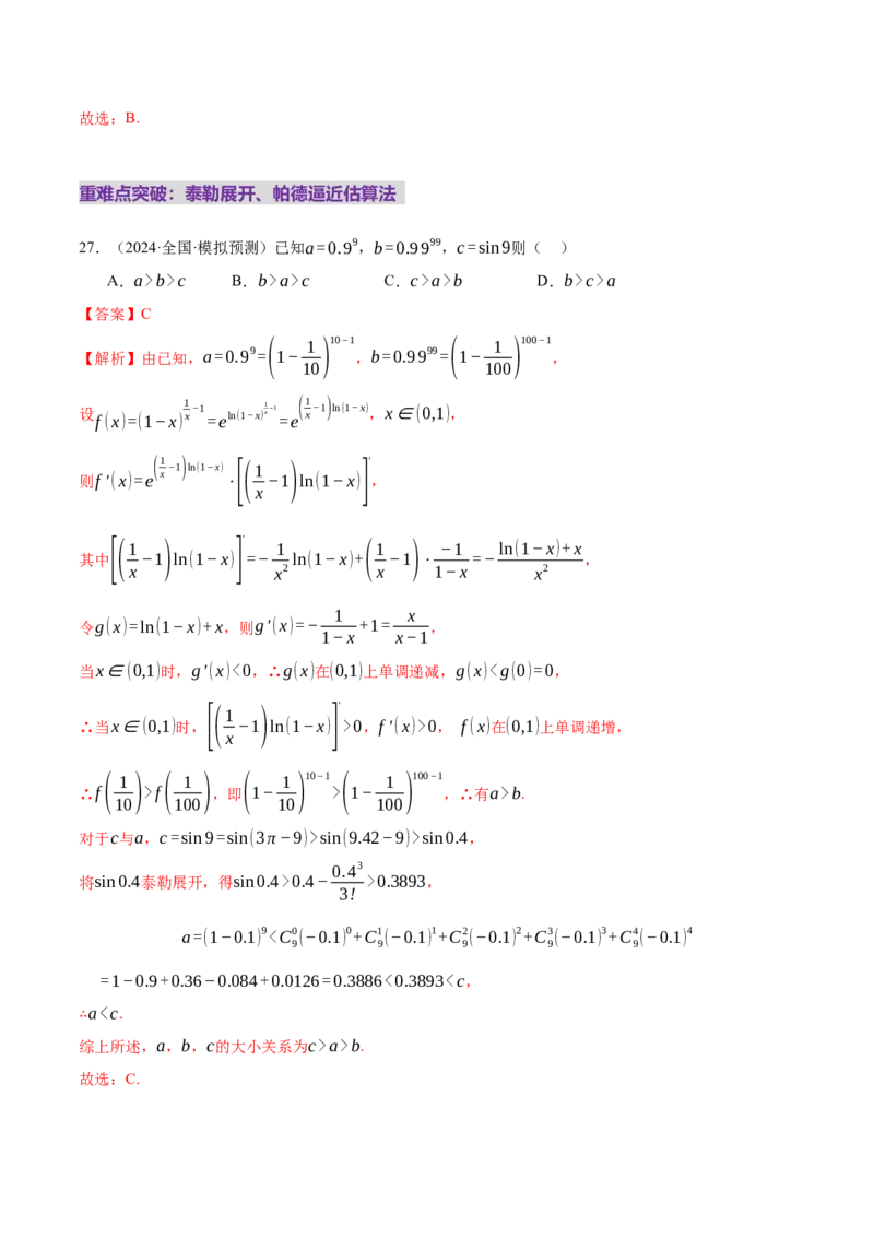 专题03指对幂等函数值大小比较的深度剖析（练习）（解析版）_02高考数学_2025年新高考资料_二轮复习_01高考语文等多个文件_上好课2025年高考数学二轮复习讲练测（新高考通用）