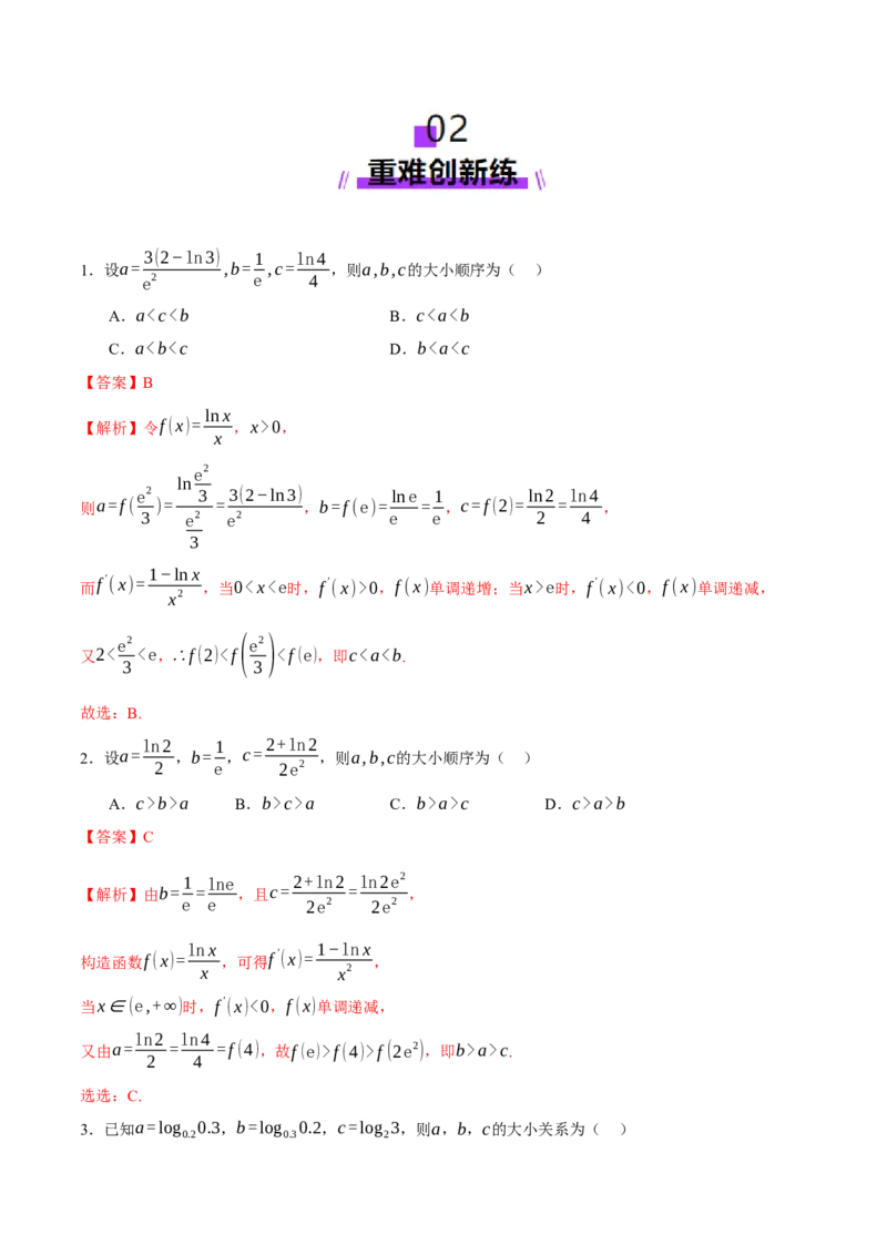专题03指对幂等函数值大小比较的深度剖析（练习）（解析版）_02高考数学_2025年新高考资料_二轮复习_01高考语文等多个文件_上好课2025年高考数学二轮复习讲练测（新高考通用）
