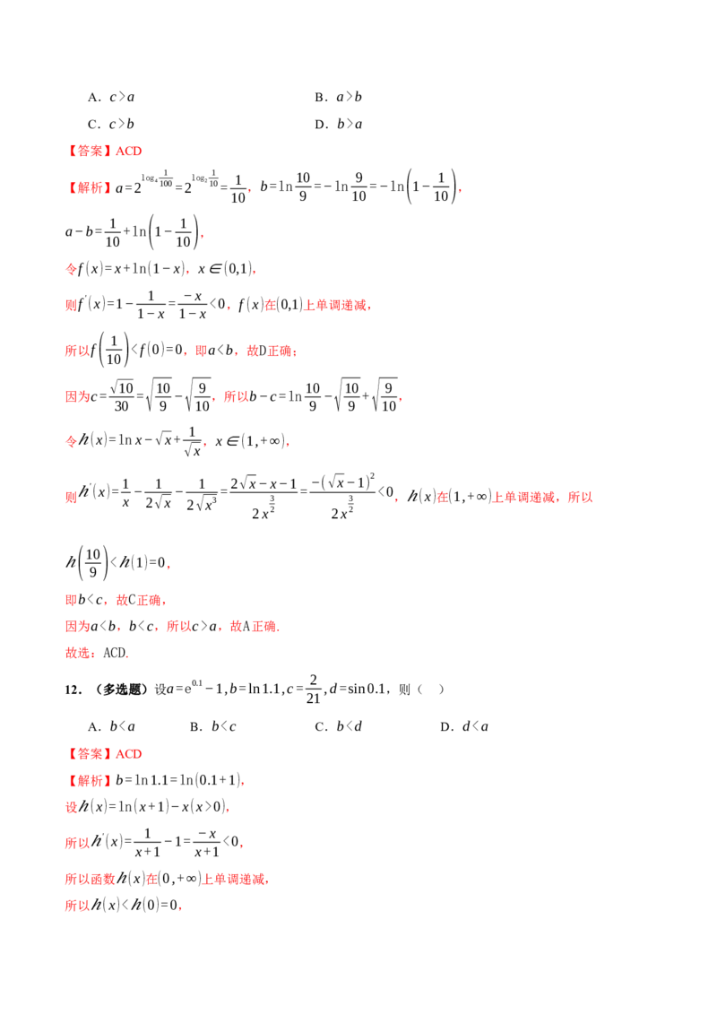 专题03指对幂等函数值大小比较的深度剖析（练习）（解析版）_02高考数学_2025年新高考资料_二轮复习_01高考语文等多个文件_上好课2025年高考数学二轮复习讲练测（新高考通用）
