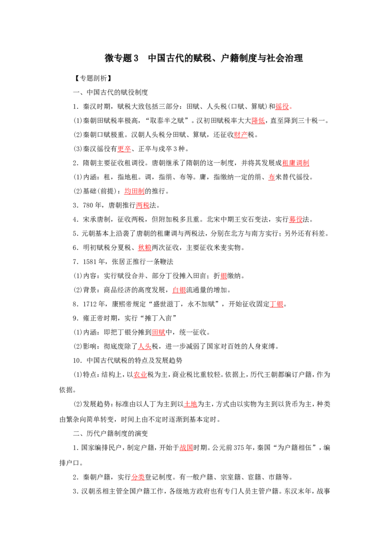 3中国古代的赋税、户籍制度与社会治理(解析版）_07高考历史_新高考复习资料_2022年新高考复习资料_备考2022高考历史二轮微专题试卷