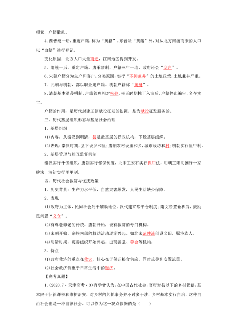 3中国古代的赋税、户籍制度与社会治理(解析版）_07高考历史_新高考复习资料_2022年新高考复习资料_备考2022高考历史二轮微专题试卷