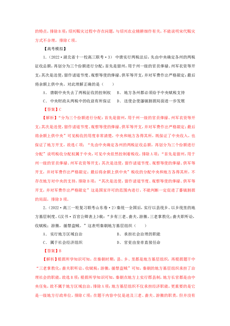 3中国古代的赋税、户籍制度与社会治理(解析版）_07高考历史_新高考复习资料_2022年新高考复习资料_备考2022高考历史二轮微专题试卷