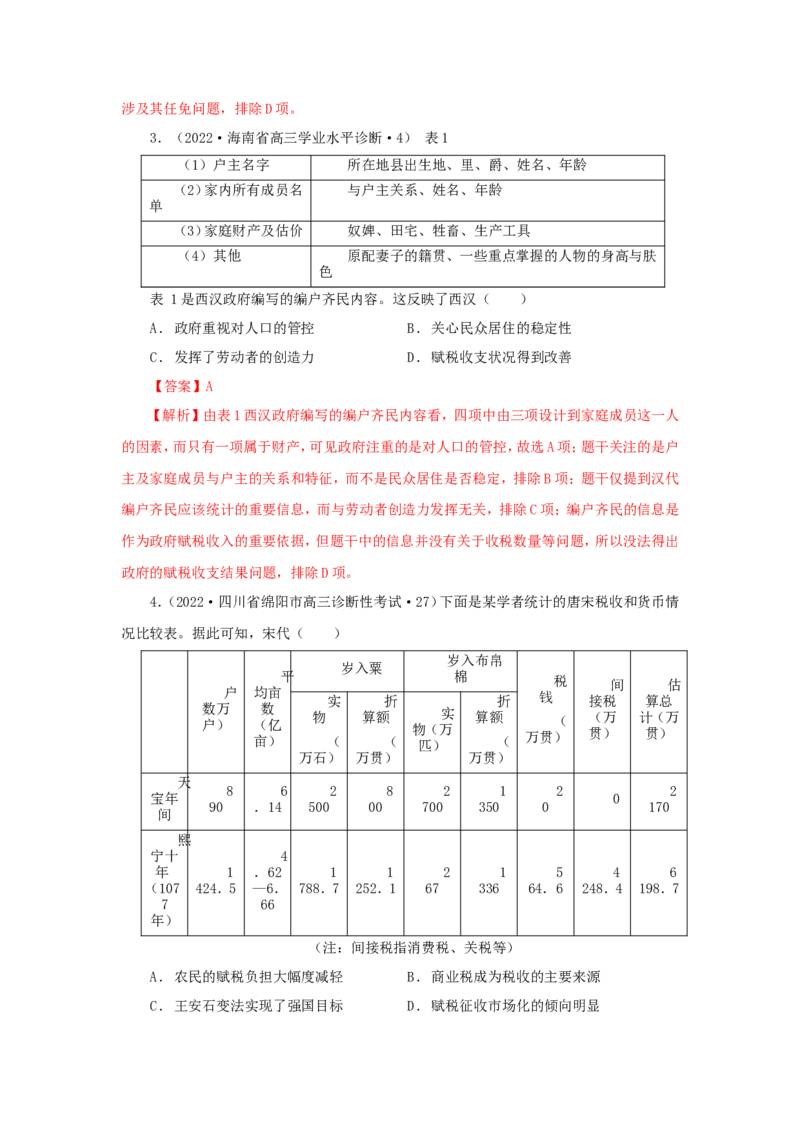 3中国古代的赋税、户籍制度与社会治理(解析版）_07高考历史_新高考复习资料_2022年新高考复习资料_备考2022高考历史二轮微专题试卷