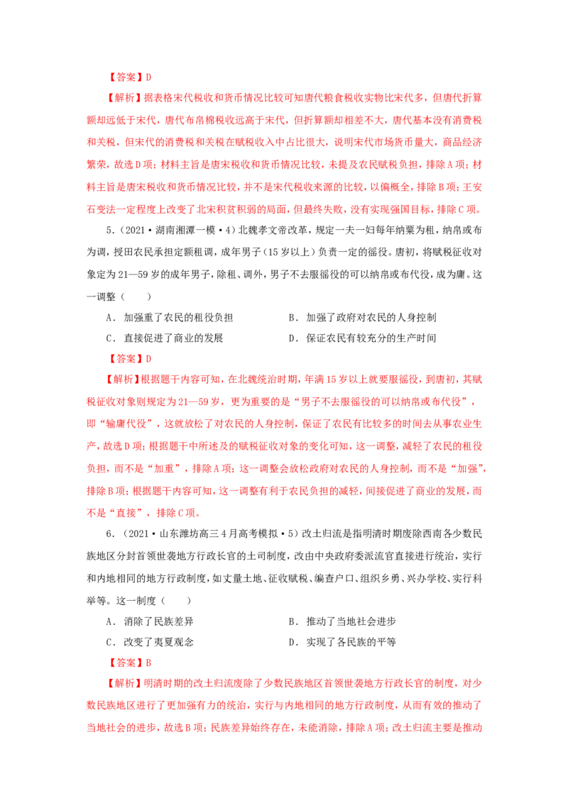 3中国古代的赋税、户籍制度与社会治理(解析版）_07高考历史_新高考复习资料_2022年新高考复习资料_备考2022高考历史二轮微专题试卷