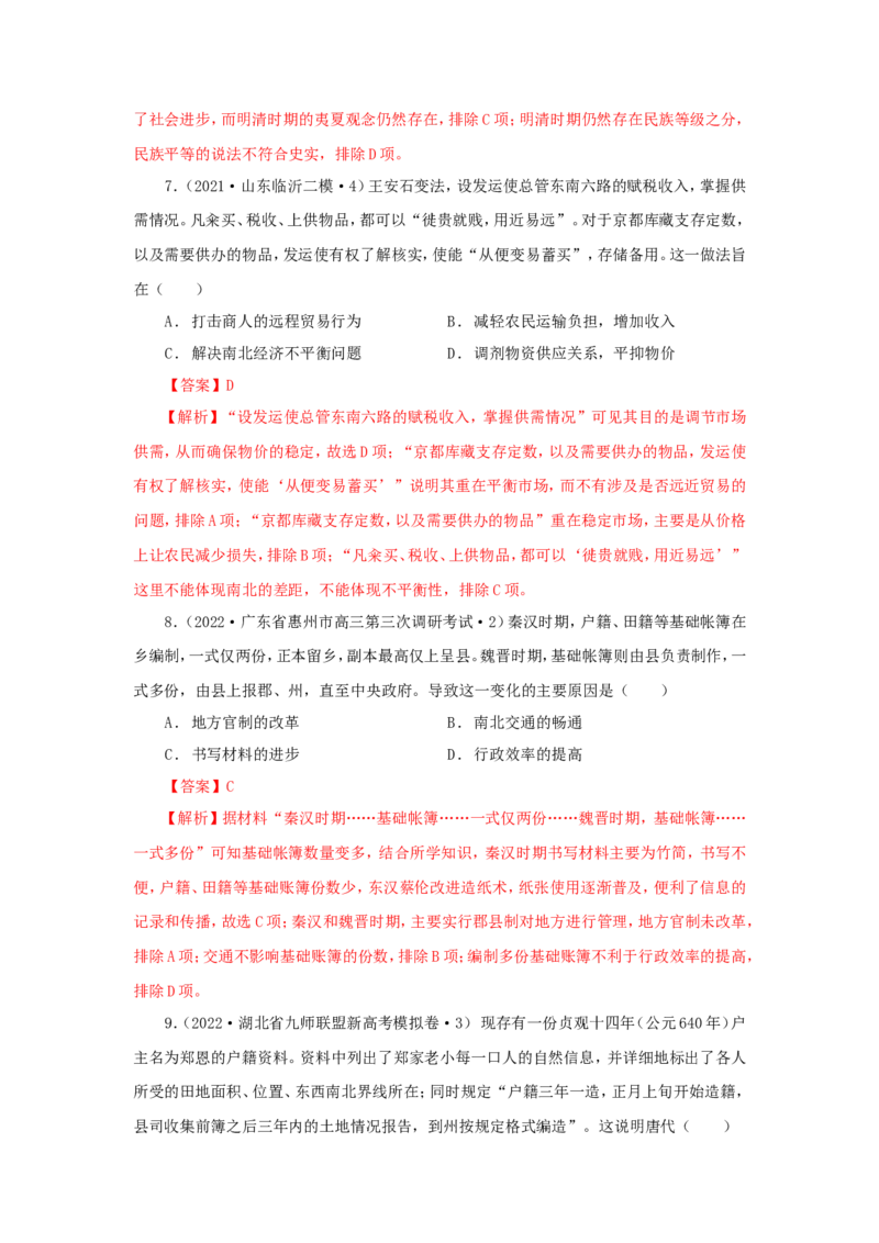 3中国古代的赋税、户籍制度与社会治理(解析版）_07高考历史_新高考复习资料_2022年新高考复习资料_备考2022高考历史二轮微专题试卷