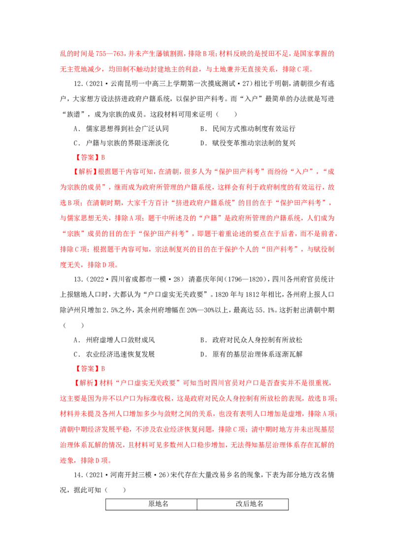 3中国古代的赋税、户籍制度与社会治理(解析版）_07高考历史_新高考复习资料_2022年新高考复习资料_备考2022高考历史二轮微专题试卷