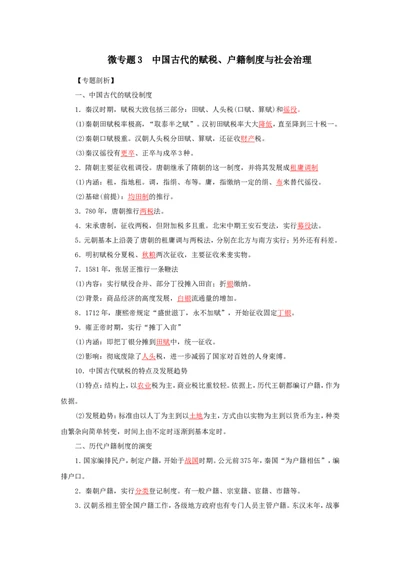 3中国古代的赋税、户籍制度与社会治理(解析版）_07高考历史_新高考复习资料_2022年新高考复习资料_备考2022高考历史二轮微专题试卷