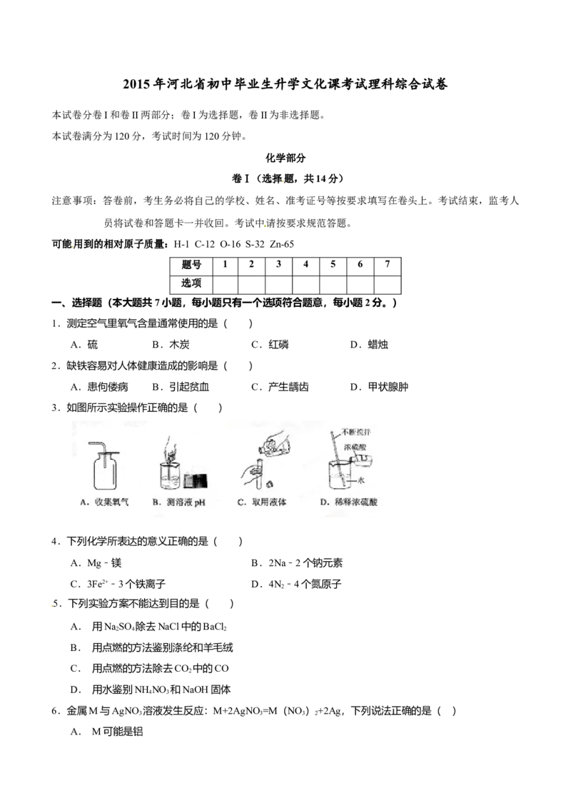 2015年河北省中考化学试题_河北中考_5.河北中考化学2008-2025