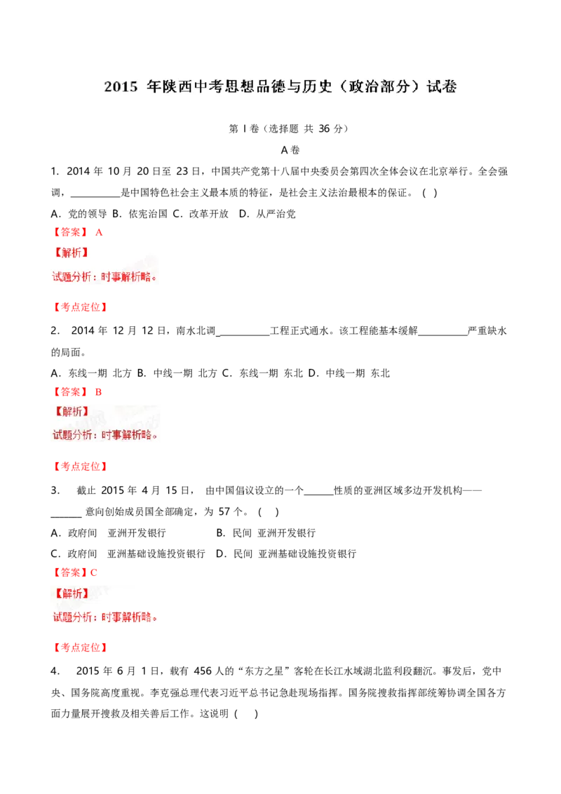 2015年陕西省中考道德与法治真题（解析卷）_陕西_7.陕西中考政治（2008-2025）